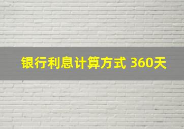 银行利息计算方式 360天